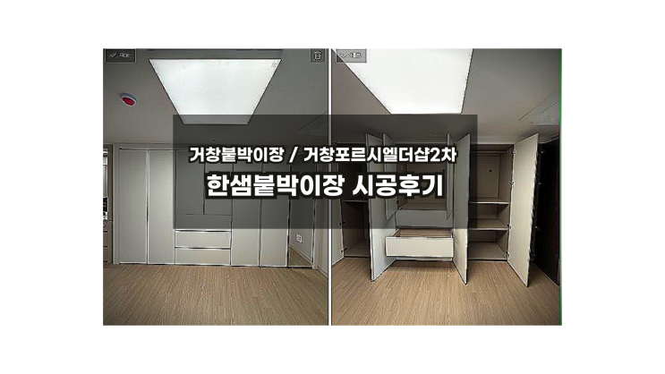  거창한샘 더샵2차포르시엘 한샘바이엘채널도어 안방12자붙박이장 시공사례 /거창붙박이장하는곳/대구붙박이장/김태현팀장