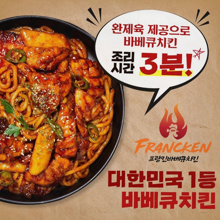  [배달창업] 프랑킨바베큐치킨으로 성공적인 창업 이끌기