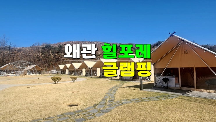 경북 대구근교글램핑 추천 · 칠곡 왜관 힐포레 글램핑장 후기 (애견동반 가능) 경북 대구근교글램핑 추천 · 칠곡 왜관 힐포레 글램핑장 후기 (애견동반 가능)