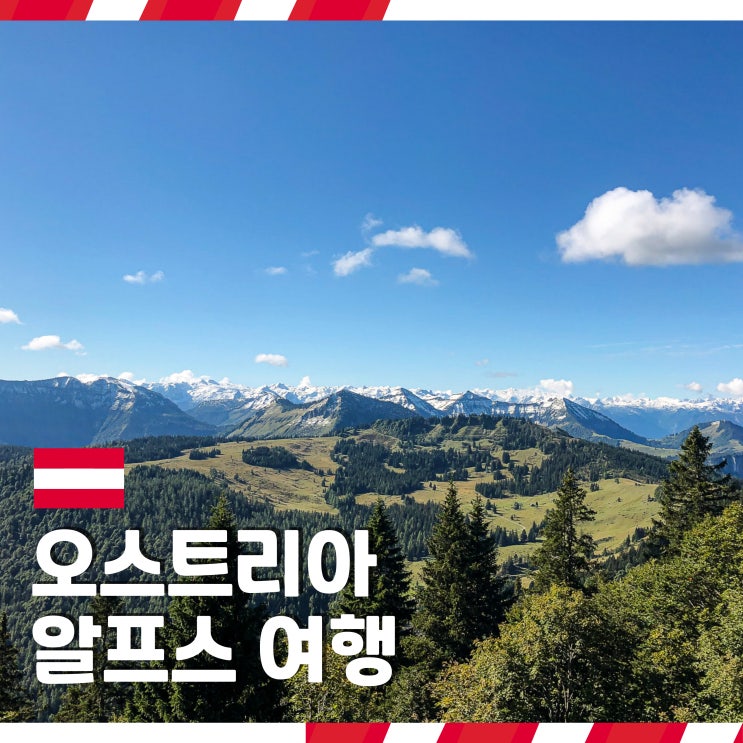  오스트리아 알프스 호수 여행 코스 추천