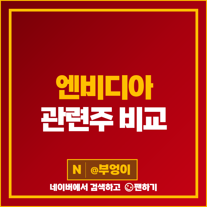 국내 엔비디아 관련주 테크윙 SK 하이닉스 주가 유진테크 세코닉스 한미반도체 주식 국내 엔비디아 관련주 테크윙 SK 하이닉스 주가 유진테크 세코닉스 한미반도체 주식