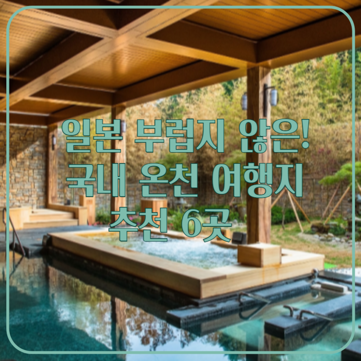   일본 부럽지 않은! 국내 온천 여행지 추천 6곳 ️