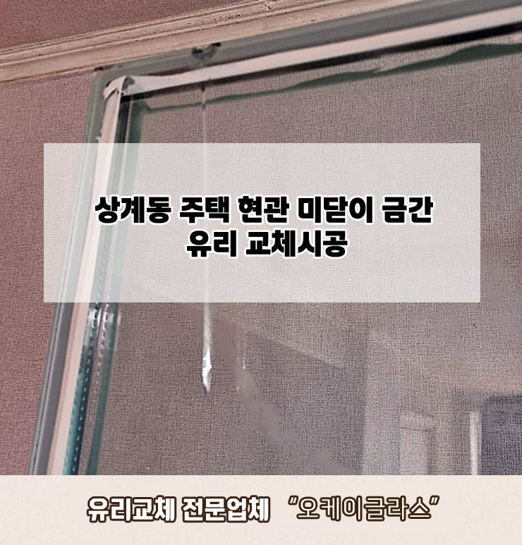  노원구상계동 주택 금간유리교체 "오케이글라스"