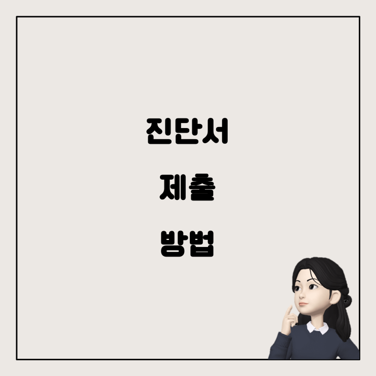  교통사고 후 진단서 제출 시기와 방법에 대한 안내
