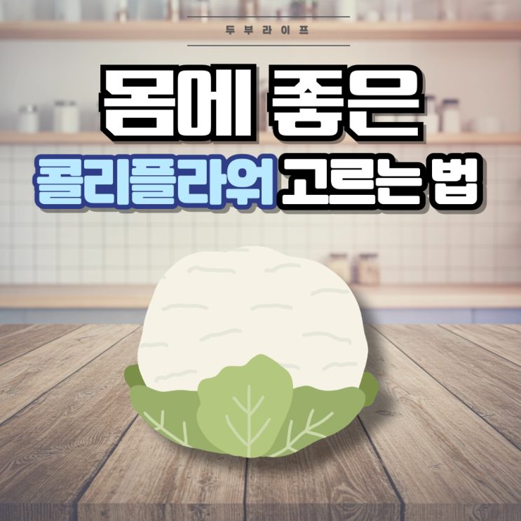  1분만에 몸에 좋은 콜리플라워 고르는 법(성분, 효능, 부작용, 미세먼지 배출, 항암 효과, 이소티오시아네이트, 설포라판, 고이트로겐)