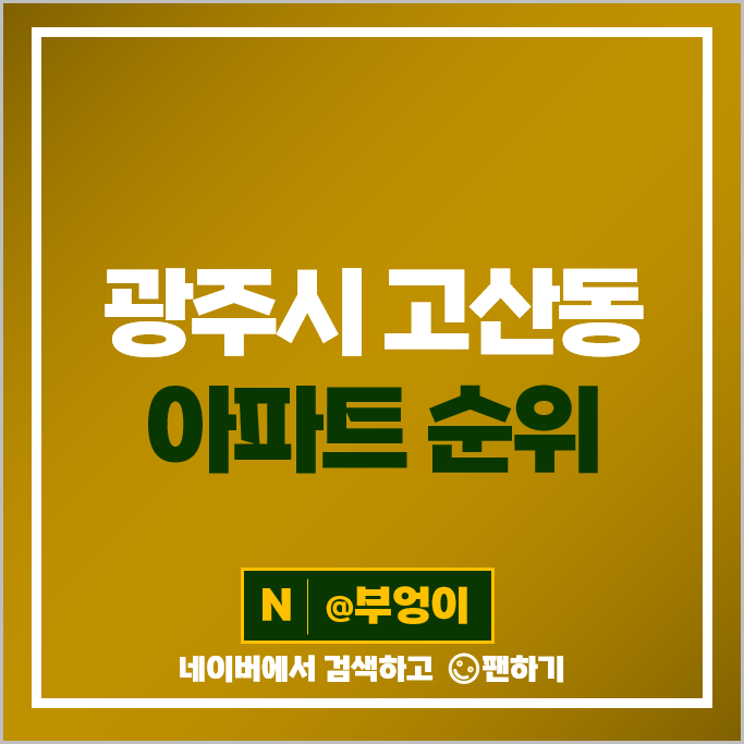 경기 광주 고산동 아파트 매매 가격 순위 더샵오포센트럴포레 오포우림 시세 경기 광주 고산동 아파트 매매 가격 순위 더샵오포센트럴포레 오포우림 시세