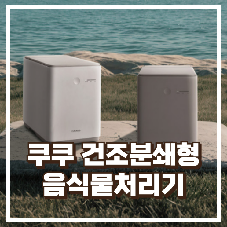 쿠쿠 건조분쇄형 음식물처리기 CFD-DNL301DCW 노블화이트  리뷰, 혜택가