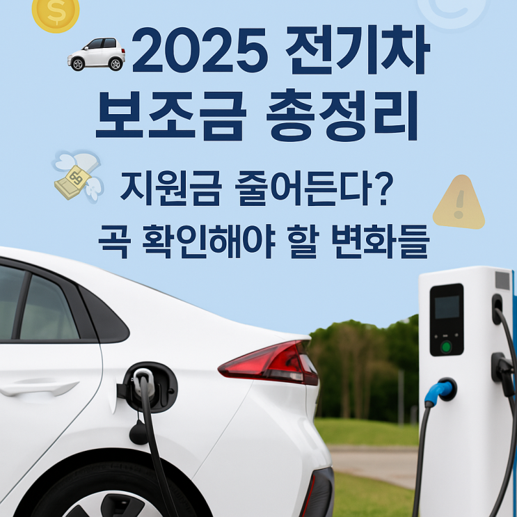  [2025 전기차 보조금 총정리] 바뀐 조건, 지원 금액, 신청 방법까지 싹 정리!