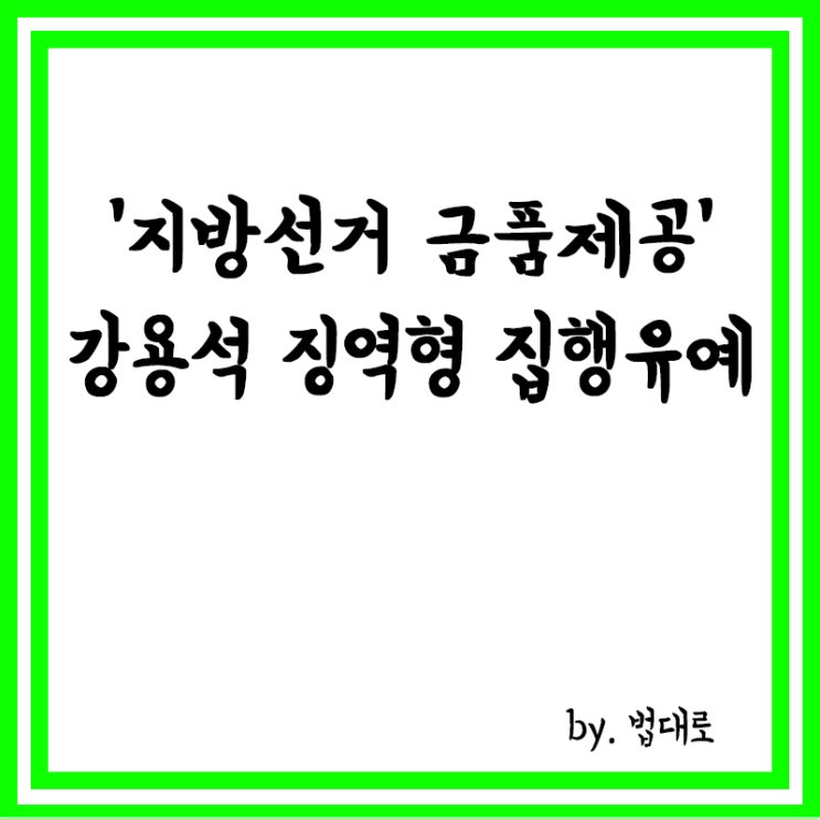 대법, '지방선거 금품제공' <b>강용석</b>에 <b>징역형 집행유예</b> 확정
