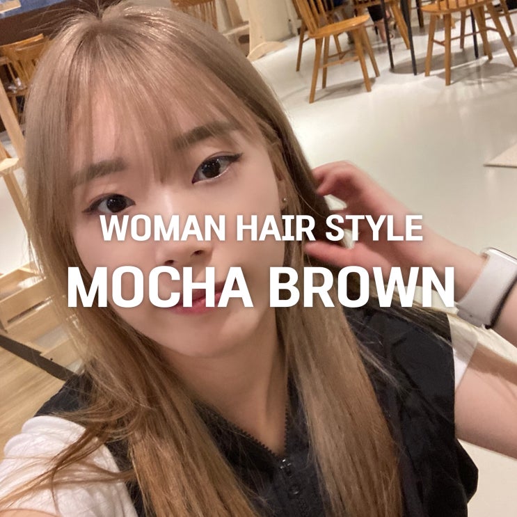  모카브라운 염색, 2동탄 미용실이 추천하는 이유!
