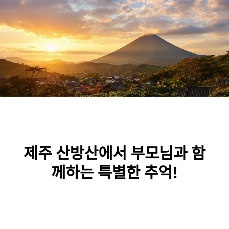  산방산 근처 맛집 및 부모님과 함께하기 좋은 곳