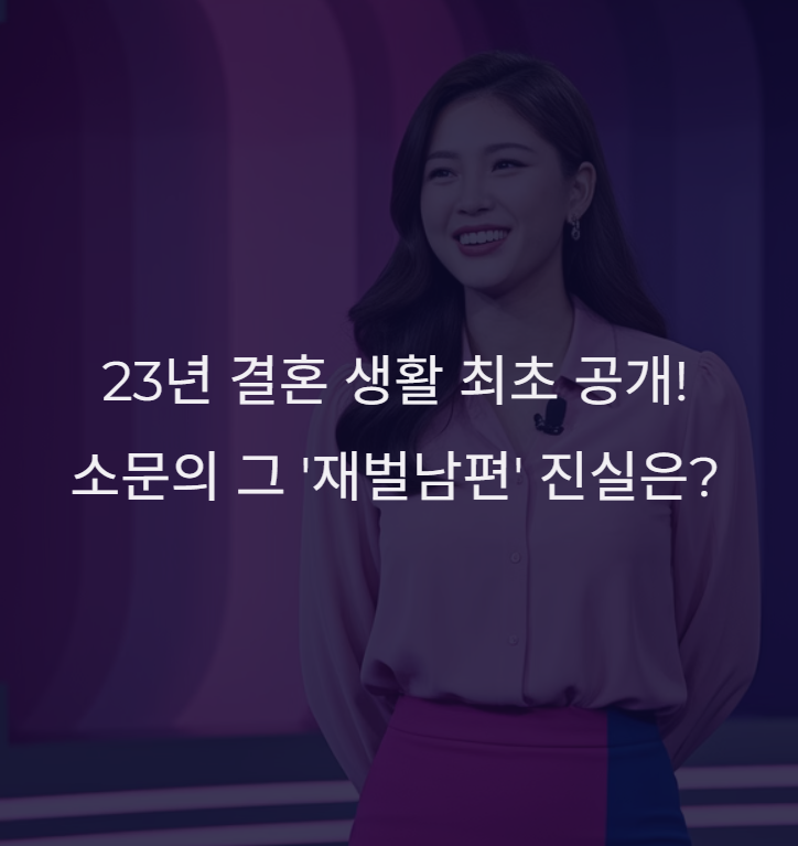 <b>이요원</b> 프로필 '돌싱포맨'서 밝힌 남편 재벌설과 23년 <b>결혼 생활</b>