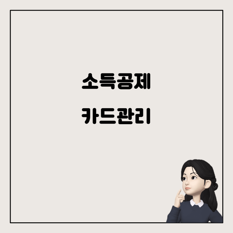  부모님의 소득공제와 내 카드 내역 관리, 해결책은?