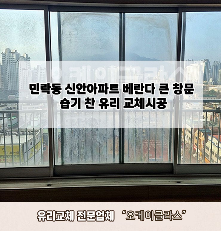  의정부민락동 신안아파트 베란다큰창문 습기찬유리교체 "오케이글라스"