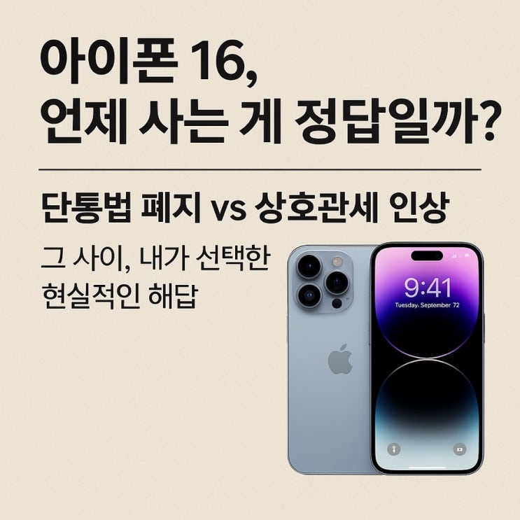 [Q&A] 아이폰 가격 오를까 내릴까? 미국 상호관세 vs 단통법 폐지