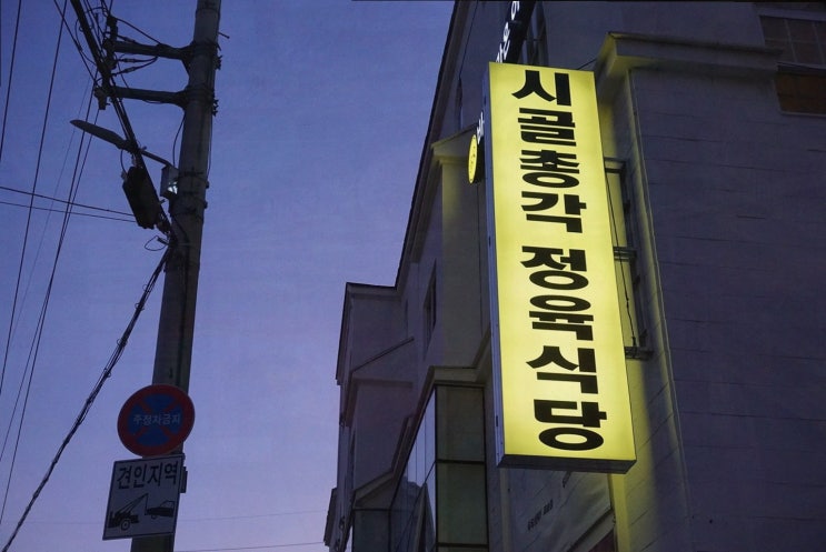  재송동 맛집 시골총각 정육식당에서 즐기는 품질 좋은 고기