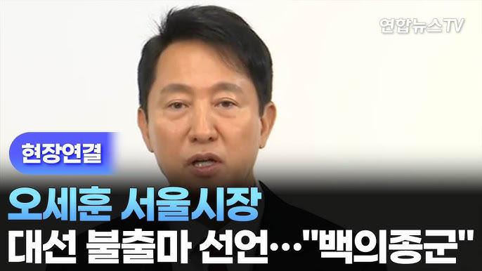 [속보] <b>오세훈</b> 서울시장 <b>대선</b><b>불출마</b> 선언
