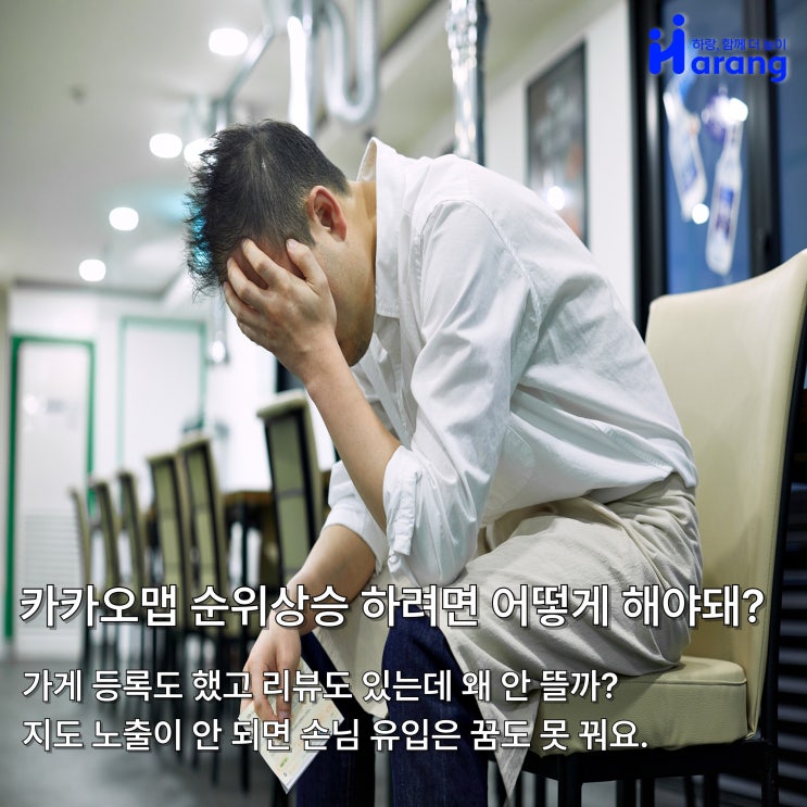  카카오맵 순위 상승을 하려면 어떻게 해야 될까? 우리 가게만 안 뜨는 이유