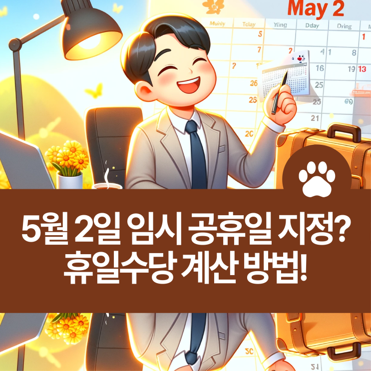 <b>5월 2일 임시 공휴일</b> 지정될까? 휴일수당 계산 방법!