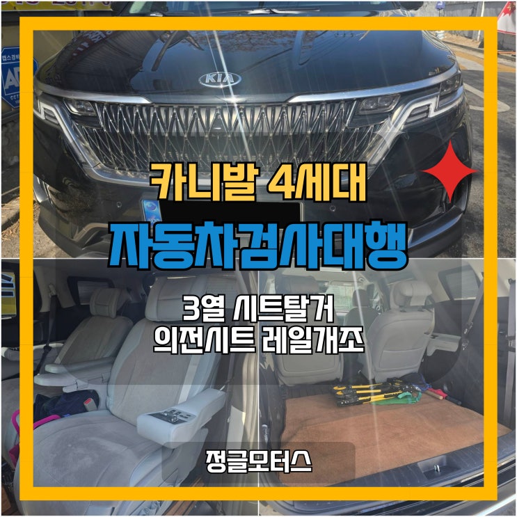 시트탈거 의전시트 레일개조 자동차검사대행 | 용산 카니발 4세대 시트탈거 의전시트 레일개조 자동차검사대행 | 용산 카니발 4세대