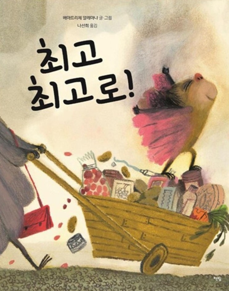 최고 최고로_ 소중한 가치 모두를 위한 그림책 최고 최고로_ 소중한 가치 모두를 위한 그림책