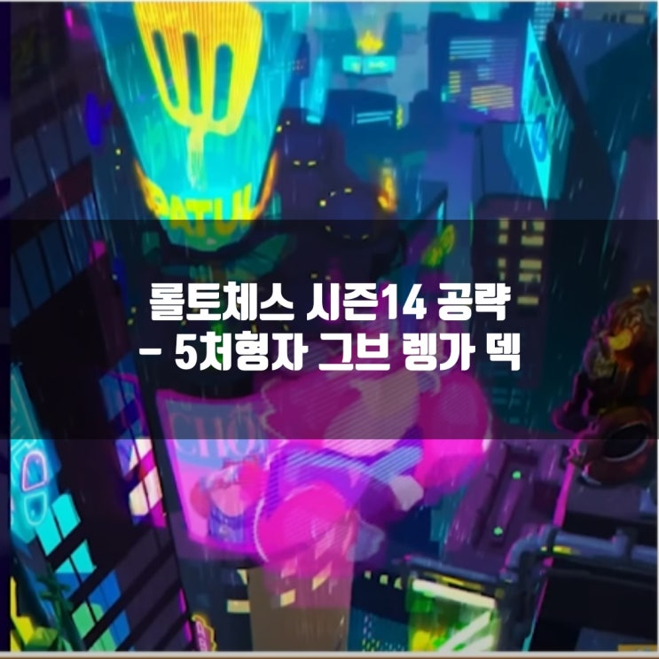 롤토체스 조합추천 : 5처형자 그브 렝가 덱 롤토체스 조합추천 : 5처형자 그브 렝가 덱