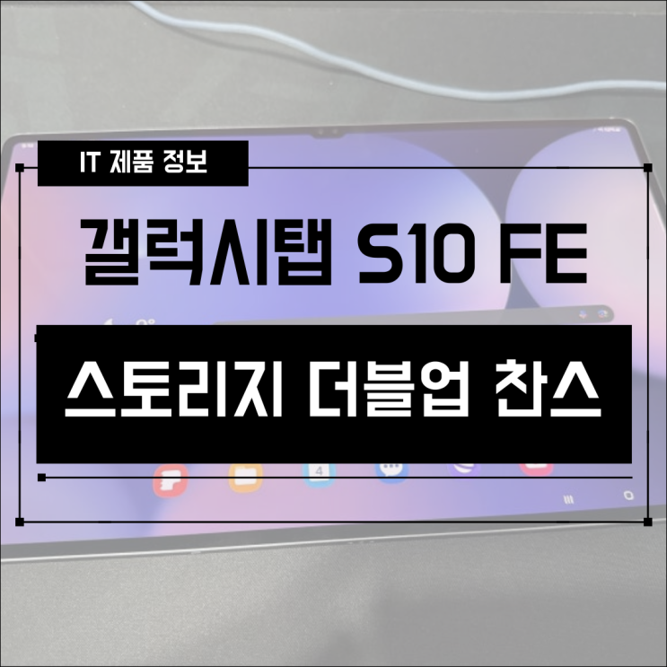  동영상, 사무용 가성비 태블릿 추천! 갤럭시탭 S10 FE/FE+ 출시 기념 스토리지 더블업 이벤트!