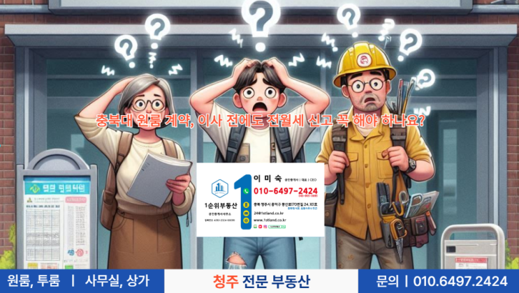  충북대 원룸 계약, 이사 전에도 전월세 신고 꼭 해야 하나요?