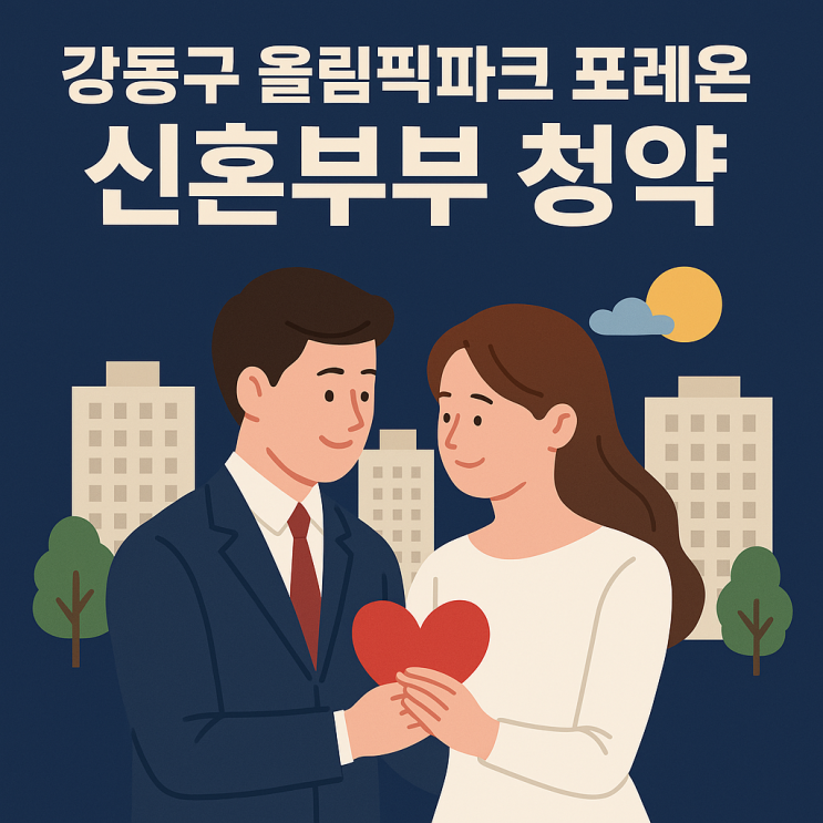  강동구 올림픽파크 포레온, 신혼부부 미리내집 장기전세주택 청약 정리