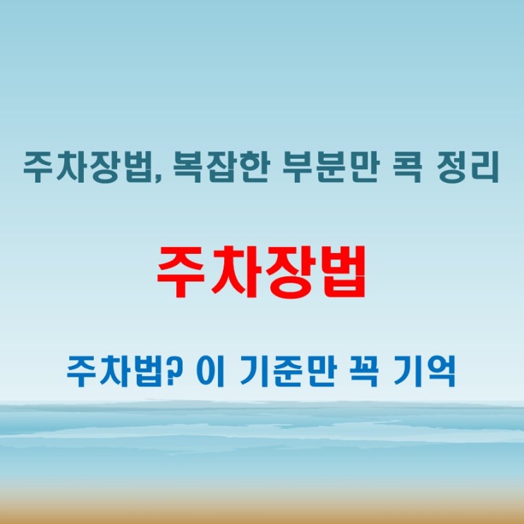  주차장법 헷갈리는 부분만 모아서 간단 정리