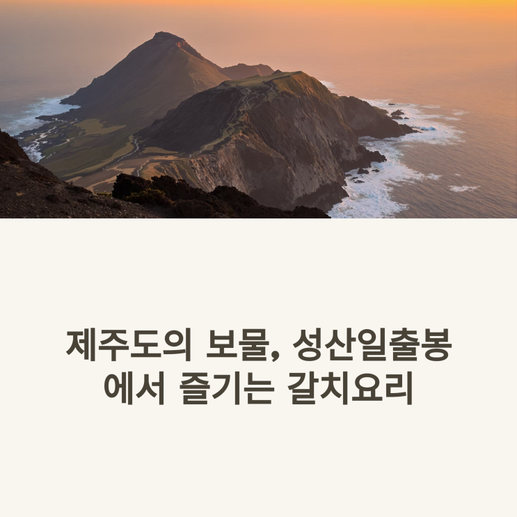  성산일출봉 맛집 추천 및 갈치조림구이 솔직 리뷰