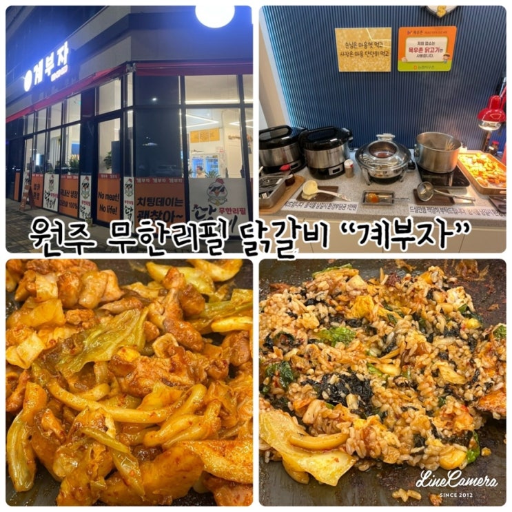  원주흥업맛집 "계부자" 가성비좋은 무한리필 닭갈비
