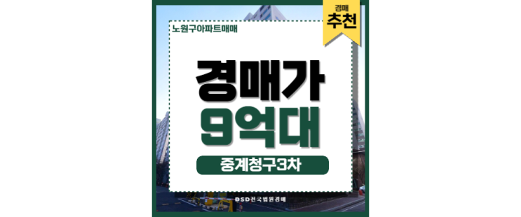 노원구아파트매매 중계청구3차 중계동 핵심입지 경매 매물 노원구아파트매매 중계청구3차 중계동 핵심입지 경매 매물