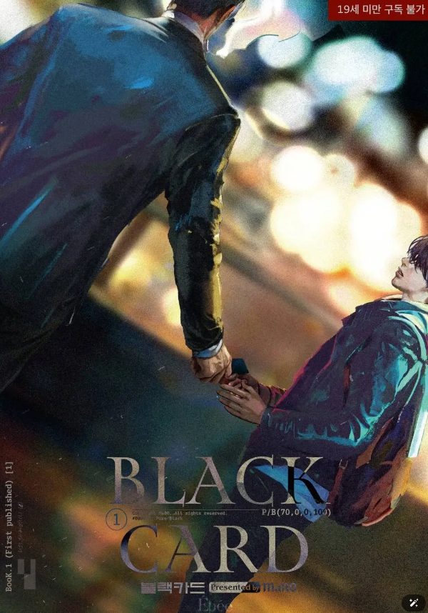  [BL 소설] 블랙카드 (BLACK CARD)