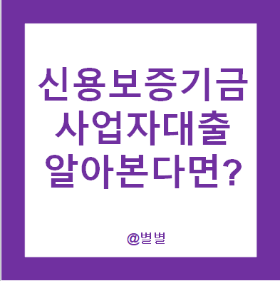 신용보증기금 사업자대출 조건 알아본다면? 법인 한도 금리