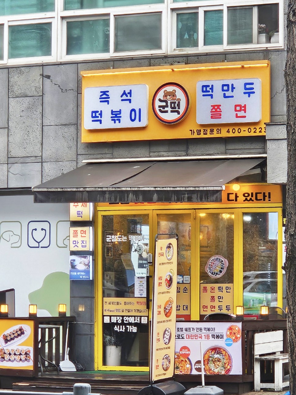 군떡 송파점 사진 1