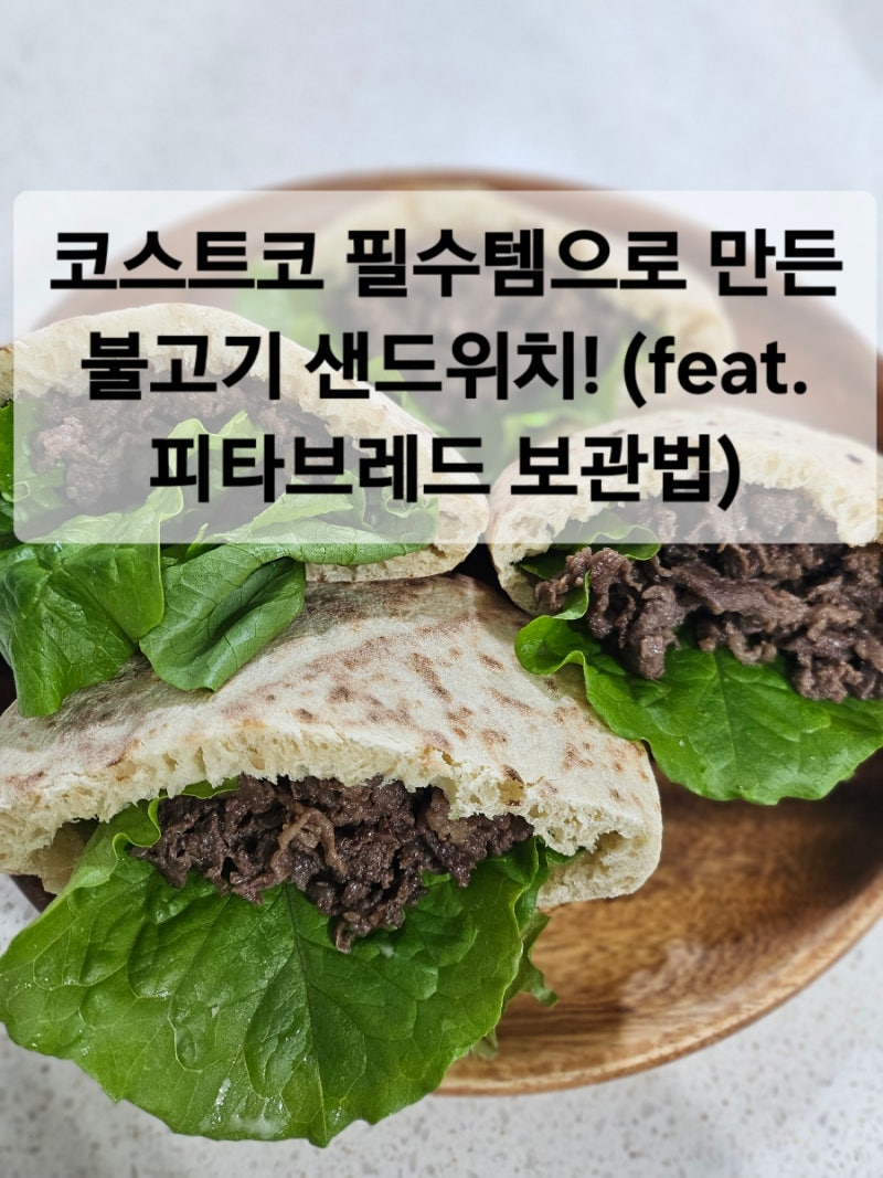 코스트코 필수템으로 만든 불고기 샌드위치! (feat. 피타브레드 보관법)