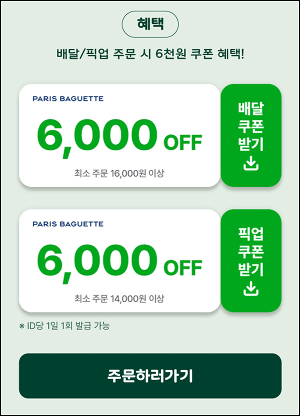 해피오더 x 파리바게뜨 6,000원할인(1.4만이상)~04.13 해피오더 x 파리바게뜨 6,000원할인(1.4만이상)~04.13