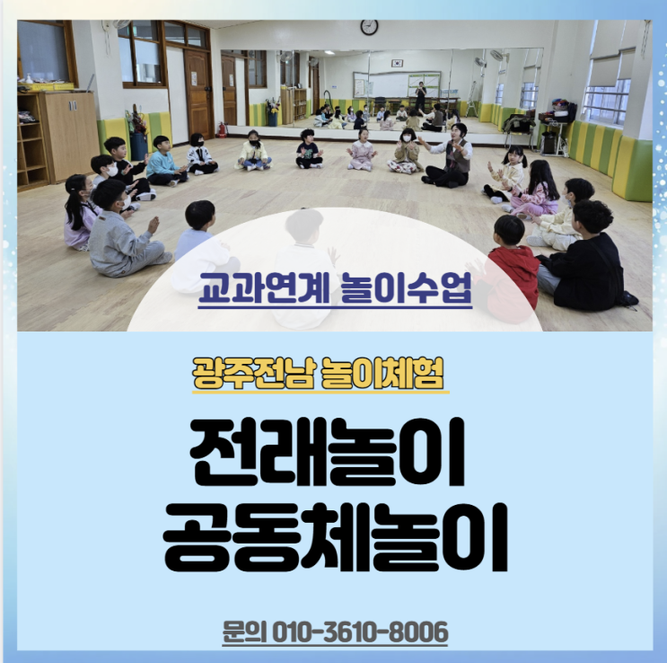 광주전남]전래놀이체험 초등학교교과연계 본촌초1학년 하나교육개발원