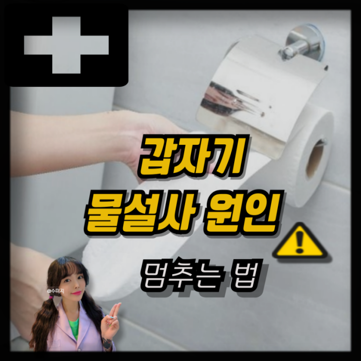  갑자기 설사 원인 배탈 증상 계속 설사할때 설사 멈추는법