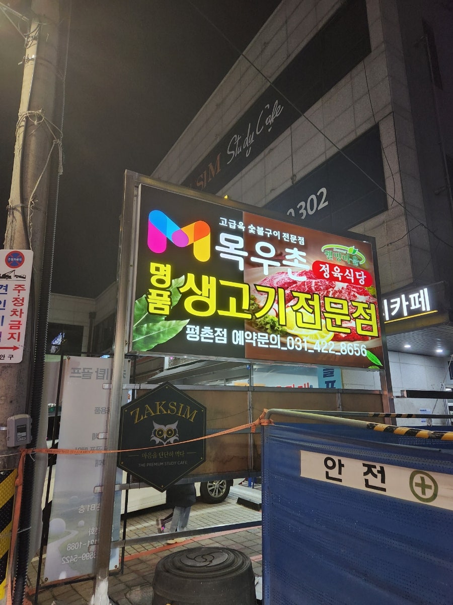 목우촌웰빙마을 평촌점 사진 1