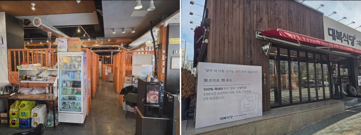  대복식당, 주말 가족 나들이에 안성맞춤인 맛집