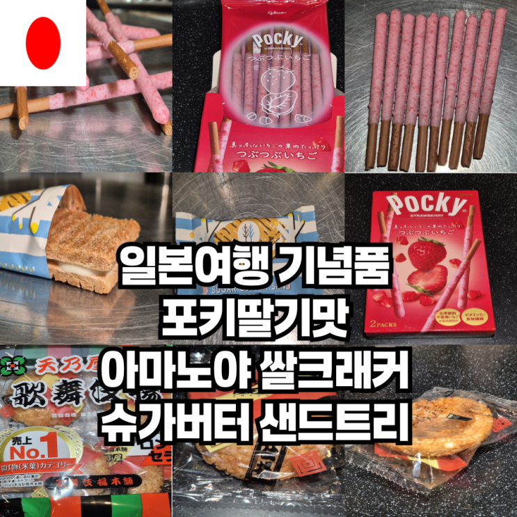  일본 여행 기념품 추천 아마노야 쌀크래커 / 포키 딸기맛 / 슈가 버터 샌드트리 나고야여행 선물