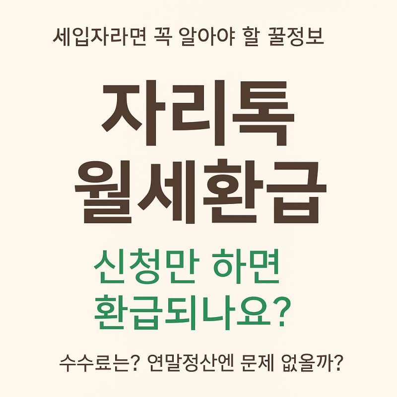 자리톡 월세환급 신청만 하면 환급? 수수료와 연말정산 주의사항