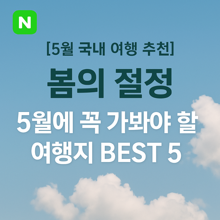  [5월 국내 여행 추천] 봄의 절정, 5월에 꼭 가봐야 할 여행지 BEST 5
