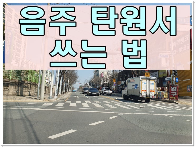  음주운전 탄원서 쓰는법 경찰 검찰 법원 행심위 등에 제출