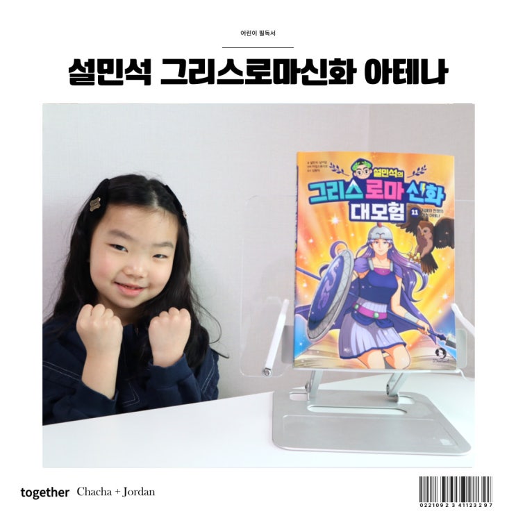  설민석의 그리스로마신화 어린이필독서 아테나 신화이야기