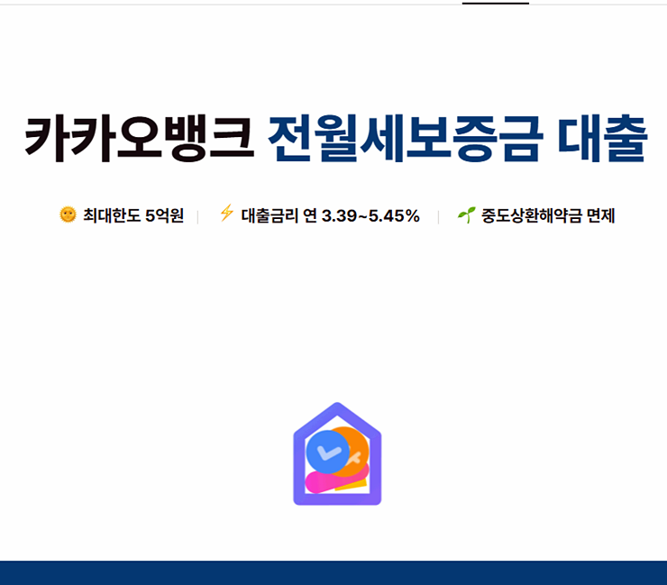  카카오뱅크 전세대출 금리확인후 손쉽게 앱신청
