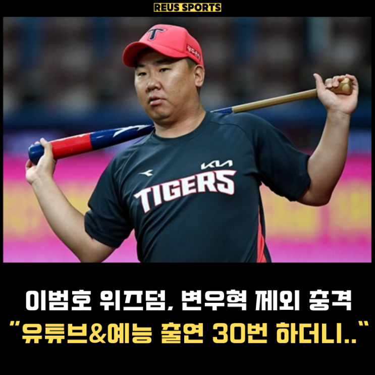 "<b>위즈덤</b> 변우혁 빼고.." KIA 이범호 <b>감독</b> 유튜브만 30번 출연... 