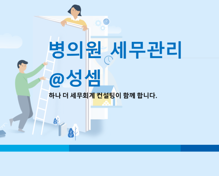  알면 돈 버는 부가가치세(부가세) 조기 환급신청 대상과 방법 및 기간 - 병의원 세무(세금), 약국 세금(세무)